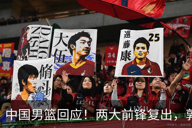 中国男篮回应！两大前锋复出，郭士强压力巨大，杨毅苏群吵起来了