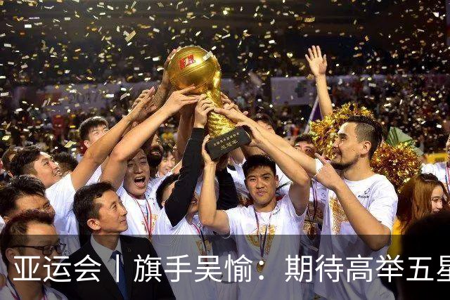 亚运会丨旗手吴愉：期待高举五星红旗入场