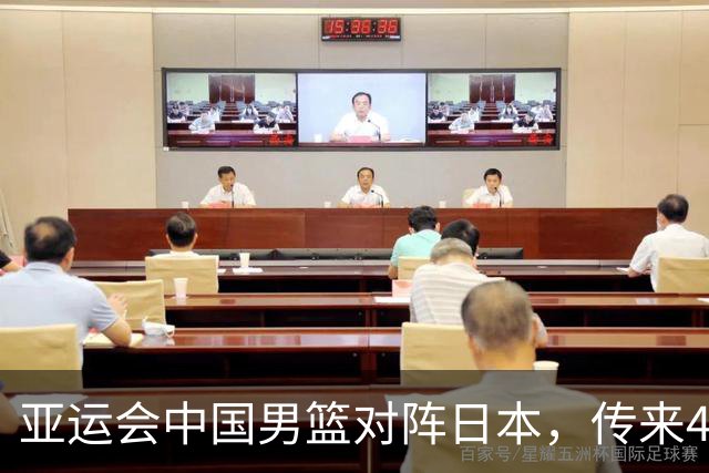 亚运会中国男篮对阵日本，传来4好消息和2坏消息，廖三宁30分胡金秋余嘉豪拼内线，男篮赢球有戏