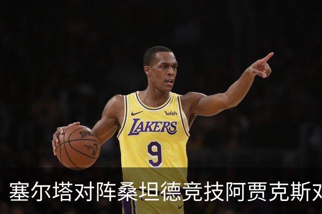 塞尔塔对阵桑坦德竞技阿贾克斯对阵SBV精英——西甲荷甲两场赛前预测