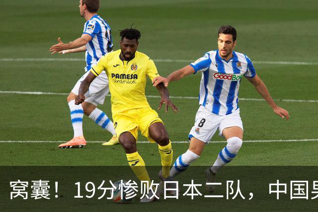 窝囊！19分惨败日本二队，中国男篮连续两届无缘决赛，媒体人喊话杜锋接手
