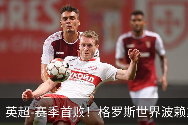 英超-赛季首败！格罗斯世界波赖斯逃红 阿森纳0-3布莱顿