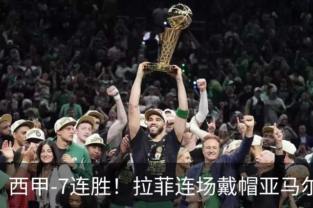 西甲-7连胜！拉菲连场戴帽亚马尔两助 巴萨3-1塞维利亚