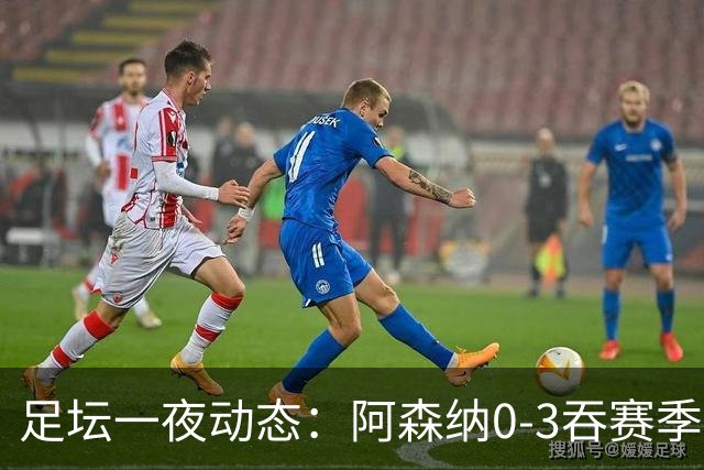 足坛一夜动态：阿森纳0-3吞赛季首败，国米2-2罗马，巴萨3-1复仇